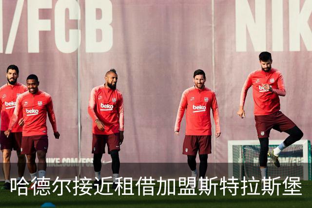 哈德尔接近租借加盟斯特拉斯堡