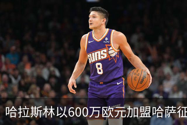 哈拉斯林以600万欧元加盟哈萨征服