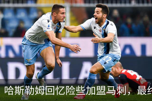 哈斯勒姆回忆险些加盟马刺，最终与热火签约两年合同
