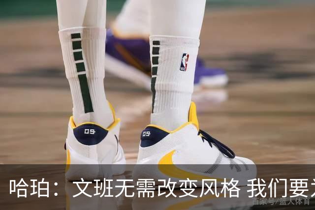 哈珀：文班无需改变风格 我们要为他创造机会