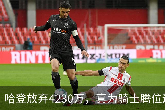 哈登放弃4230万，真为骑士腾位还是自降身价？