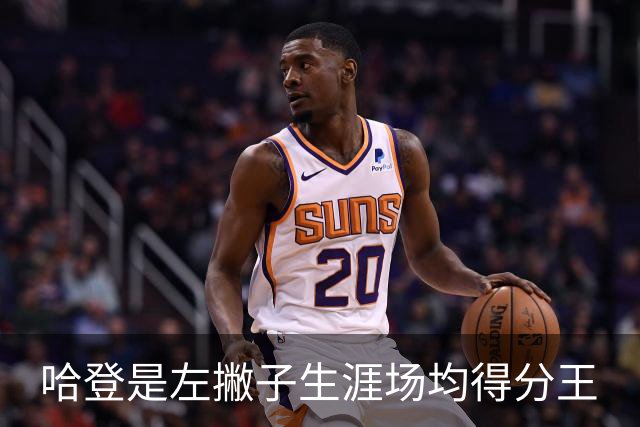 哈登是左撇子生涯场均得分王