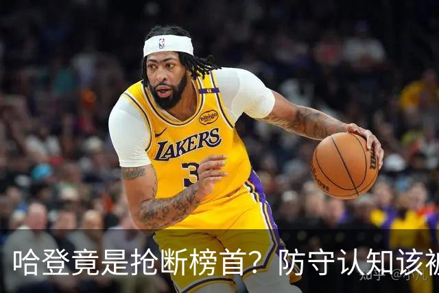 哈登竟是抢断榜首？防守认知该被刷新