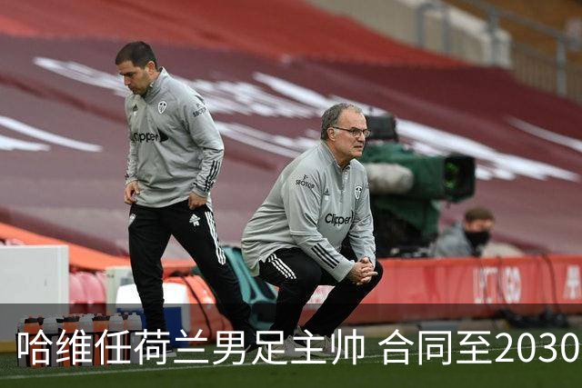 哈维任荷兰男足主帅 合同至2030年世界杯结束