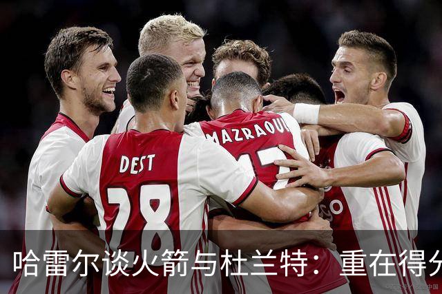 哈雷尔谈火箭与杜兰特：重在得分而非防守