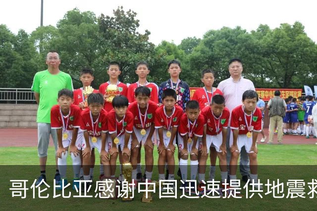 哥伦比亚感谢中国迅速提供地震救援物资