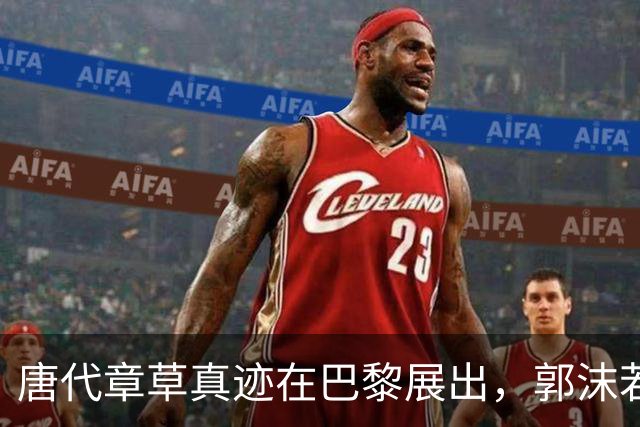 唐代章草真迹在巴黎展出，郭沫若七十年的追寻终得以实现