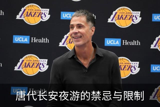 唐代长安夜游的禁忌与限制
