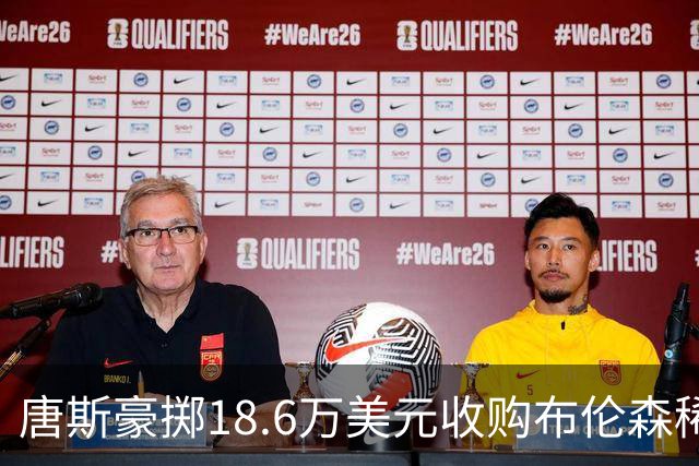 唐斯豪掷18.6万美元收购布伦森稀有卡