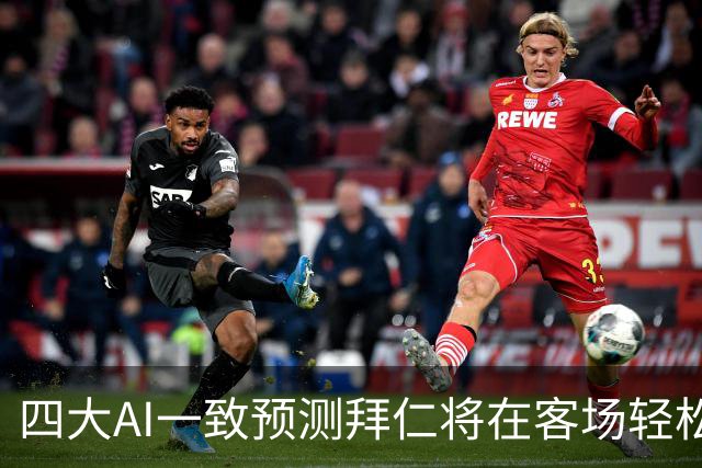 四大AI一致预测拜仁将在客场轻松取胜奥格斯堡