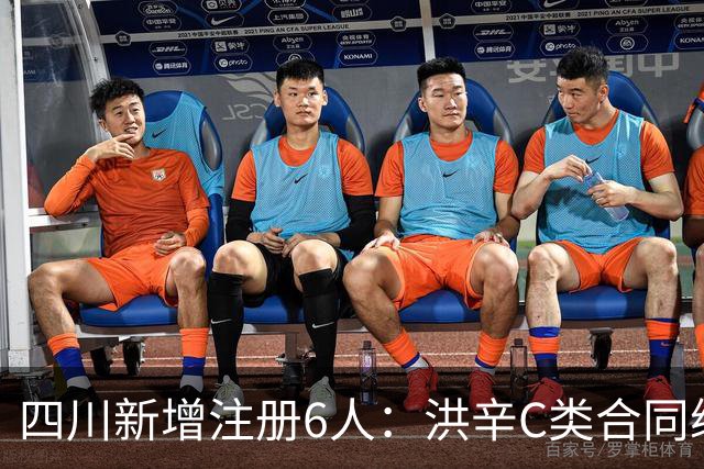 四川新增注册6人：洪辛C类合同续约一年 两名新秀签下A2类合同