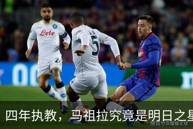 四年执教，马祖拉究竟是明日之星还是被捧起来的泡沫？