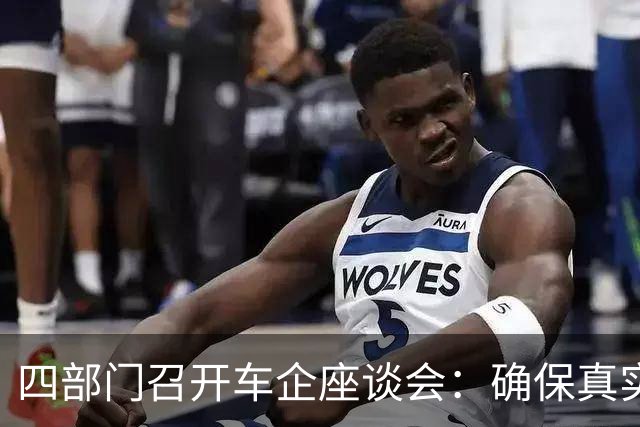 四部门召开车企座谈会：确保真实宣传与安全责任