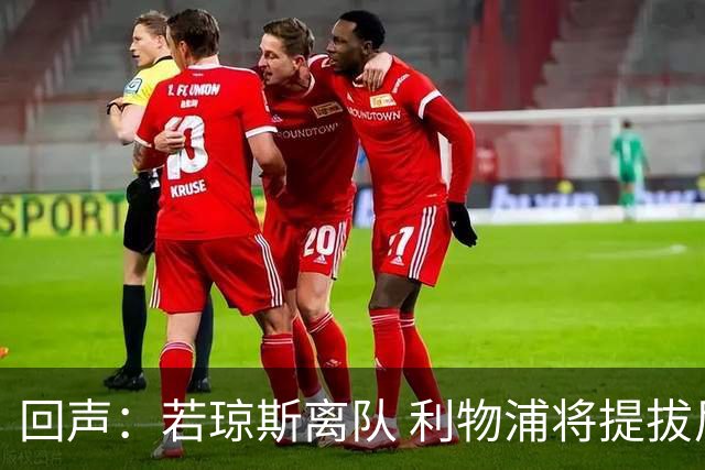 回声：若琼斯离队 利物浦将提拔尼奥尼不补中场