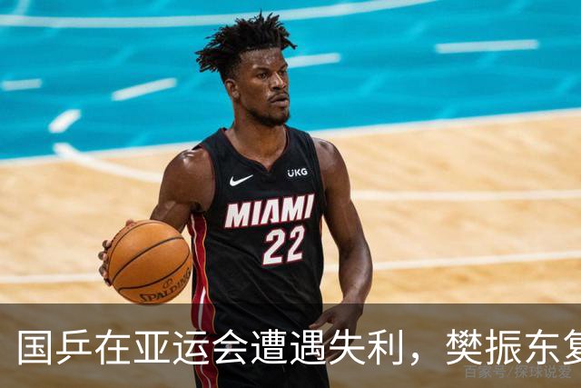 国乒在亚运会遭遇失利，樊振东复出的呼声上升