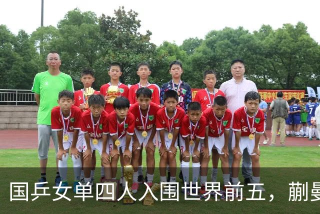 国乒女单四人入围世界前五，蒯曼成最大变数
