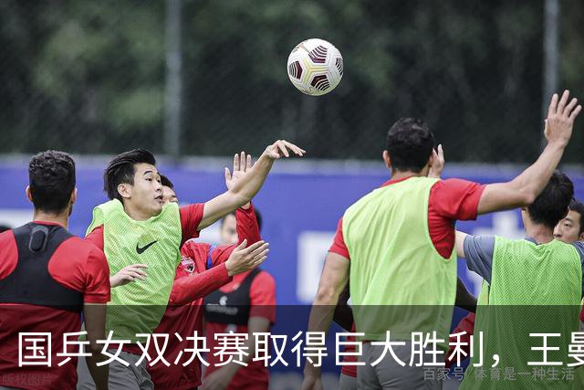 国乒女双决赛取得巨大胜利，王曼昱摔倒无碍