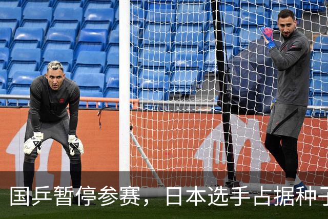 国乒暂停参赛，日本选手占据种子位置，方博身兼多项