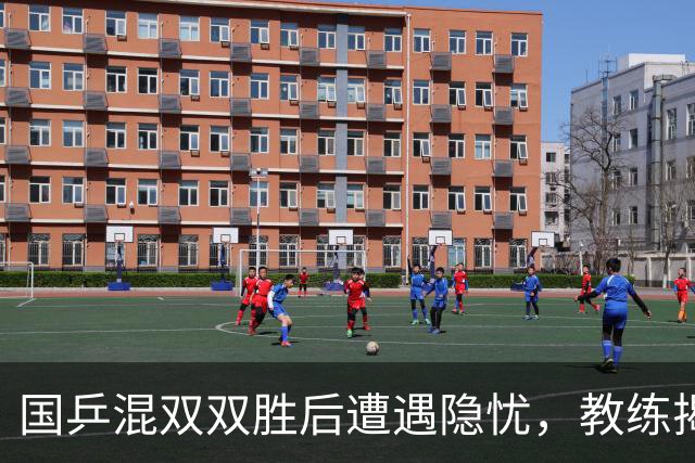 国乒混双双胜后遭遇隐忧，教练揭示背后真相，孙颖莎承受压力