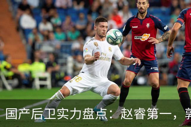 国产后卫实力盘点：赵睿第一，郭艾伦无缘前五