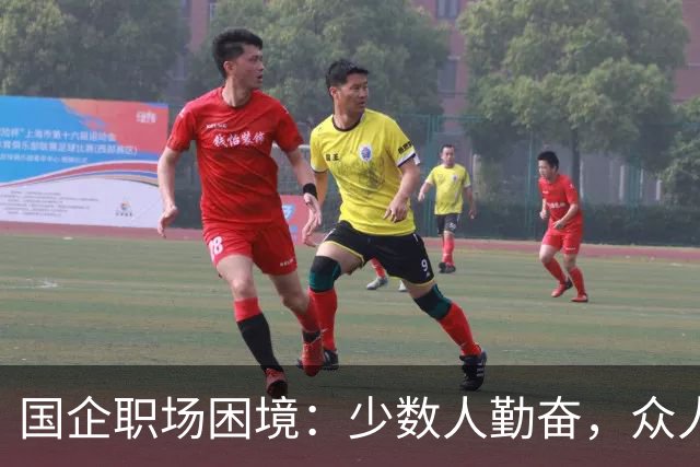 国企职场困境：少数人勤奋，众人旁观，形式主义盛行