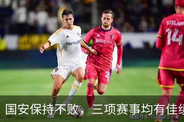 国安保持不败，三项赛事均有佳绩