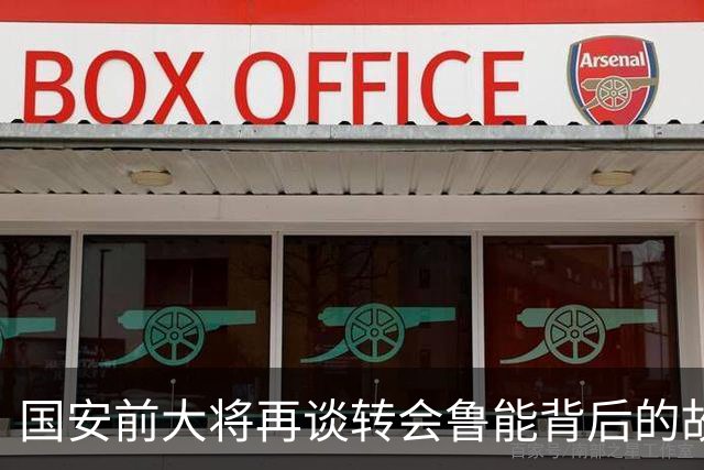 国安前大将再谈转会鲁能背后的故事