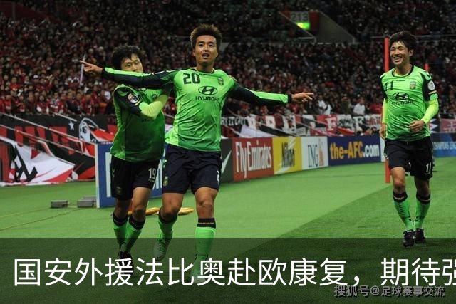 国安外援法比奥赴欧康复，期待强势回归