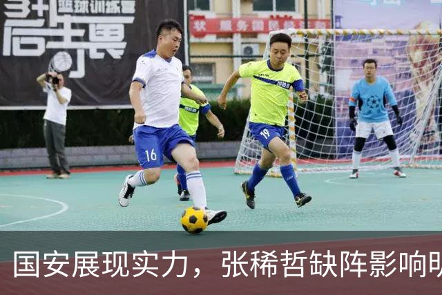 国安展现实力，张稀哲缺阵影响明显