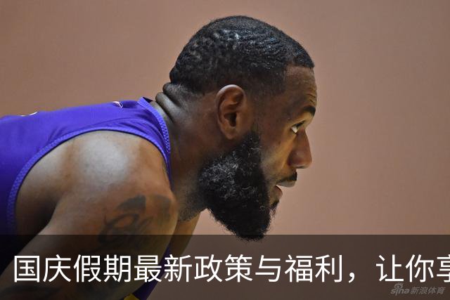 国庆假期最新政策与福利，让你享受七天长假