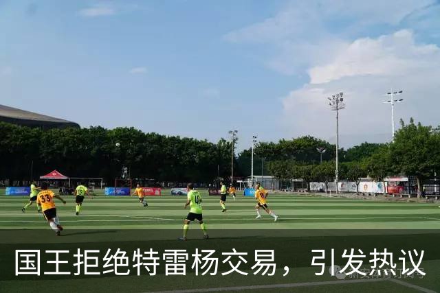 国王拒绝特雷杨交易，引发热议