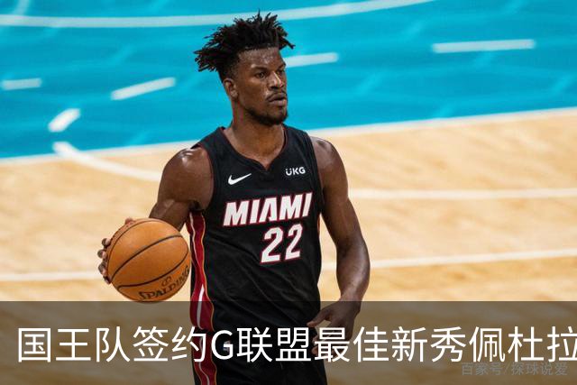 国王队签约G联盟最佳新秀佩杜拉为双向合同球员