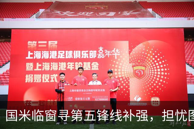 国米临窗寻第五锋线补强，担忧图拉姆再伤