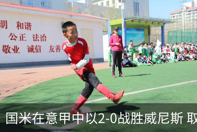 国米在意甲中以2-0战胜威尼斯 取得四连胜