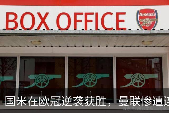 国米在欧冠逆袭获胜，曼联惨遭连败