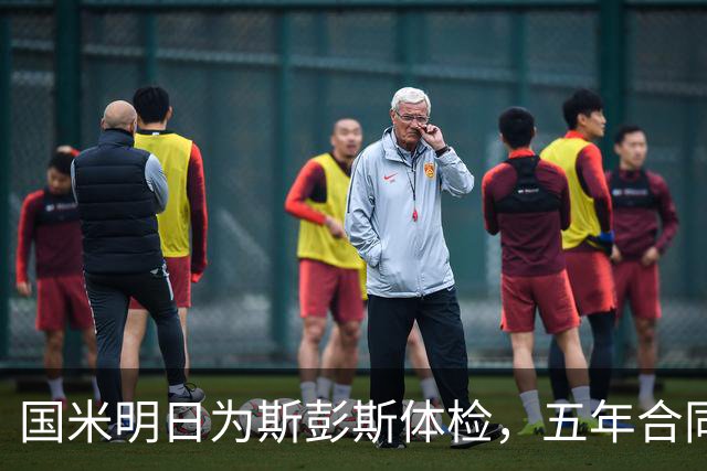 国米明日为斯彭斯体检，五年合同在即