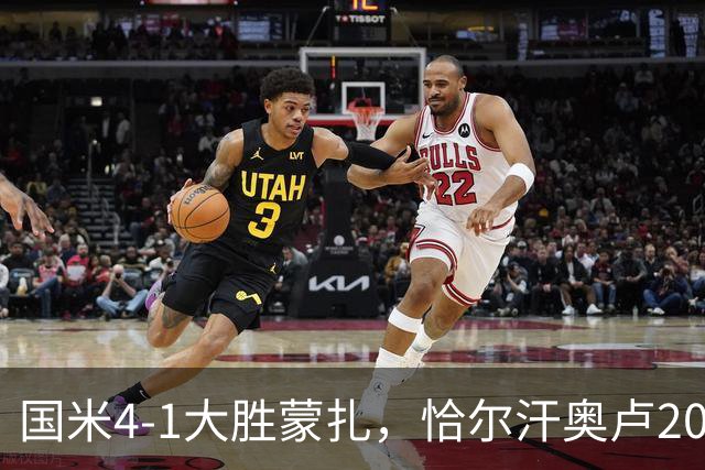 国米4-1大胜蒙扎，恰尔汗奥卢20分钟先开纪录