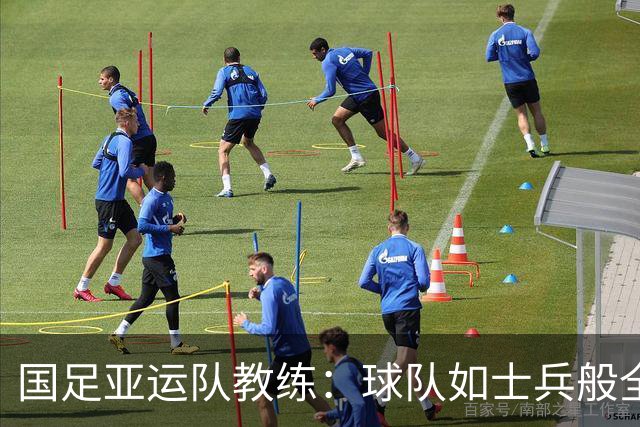 国足亚运队教练：球队如士兵般全力以赴