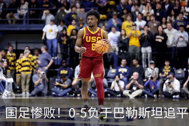 国足惨败！0-5负于巴勒斯坦追平历史最差战绩
