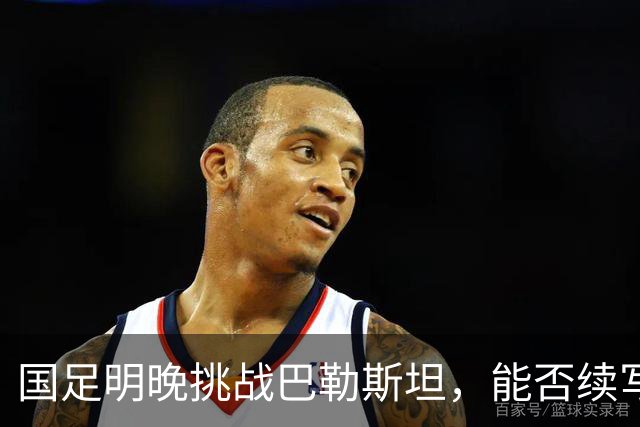 国足明晚挑战巴勒斯坦，能否续写不败传奇？