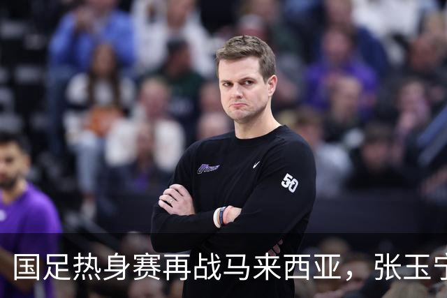 国足热身赛再战马来西亚，张玉宁扛起大旗