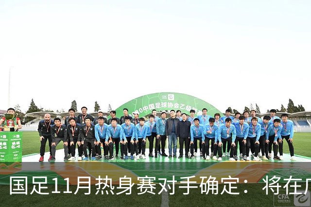 国足11月热身赛对手确定：将在广州迎战马来西亚和巴林