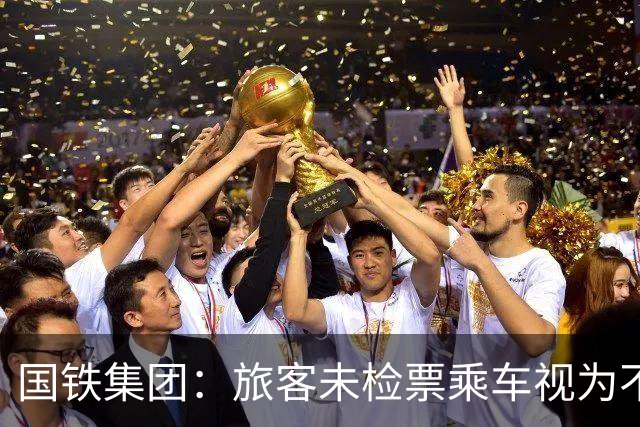 国铁集团：旅客未检票乘车视为不行使席位使用权利，有特殊需求可多购车票