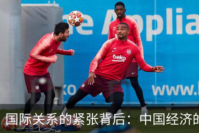 国际关系的紧张背后：中国经济的韧性与机遇