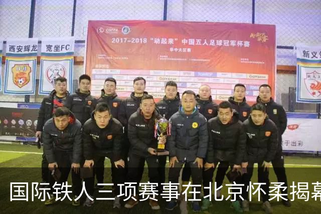 国际铁人三项赛事在北京怀柔揭幕 各国选手同场竞技