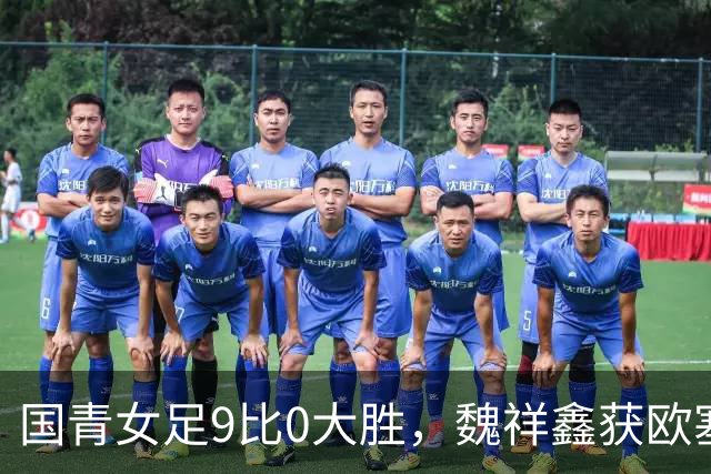 国青女足9比0大胜，魏祥鑫获欧塞尔认可