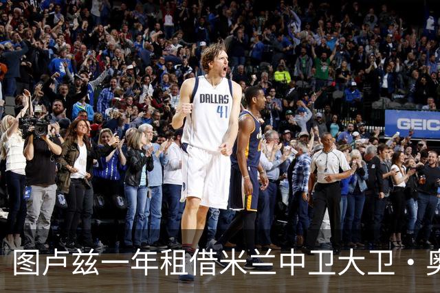 图卢兹一年租借米兰中卫大卫·奥多古