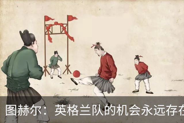 图赫尔：英格兰队的机会永远存在；我们已接近西班牙的水平