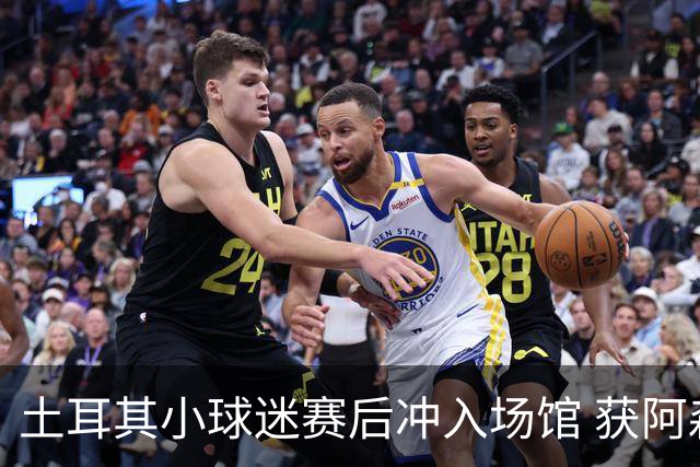 土耳其小球迷赛后冲入场馆 获阿森纳球员赠球衣