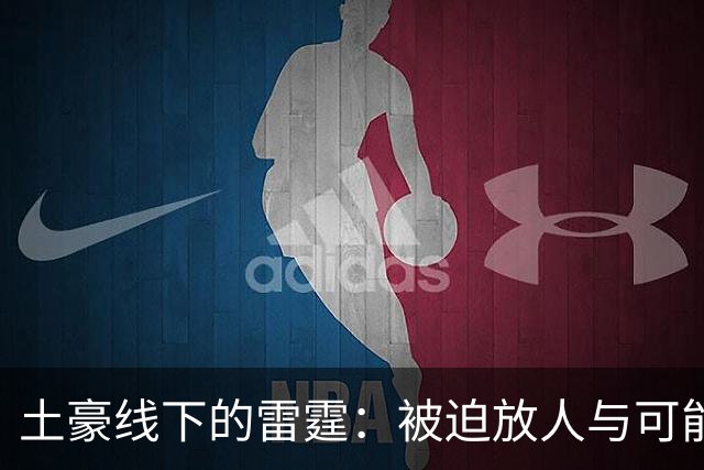 土豪线下的雷霆：被迫放人与可能的出路
